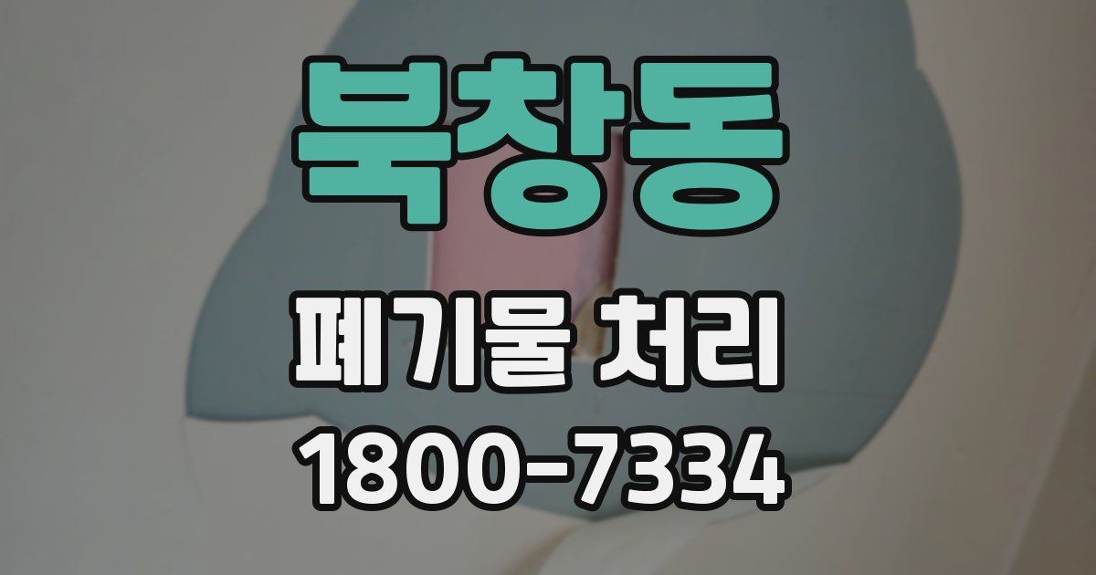 북창동 폐기물 처리