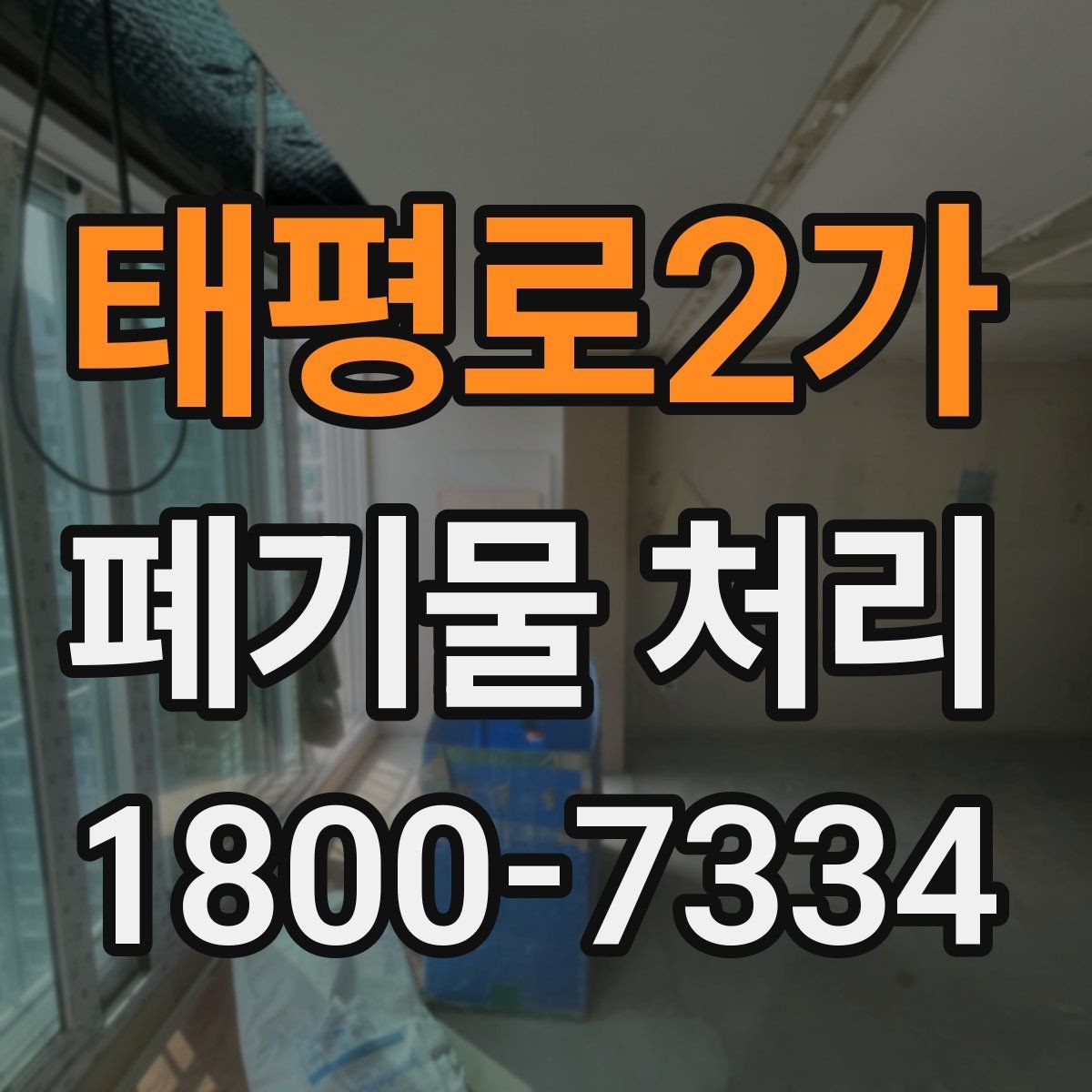 태평로2가 폐기물 처리 업체 선택할 때 보는 기준
