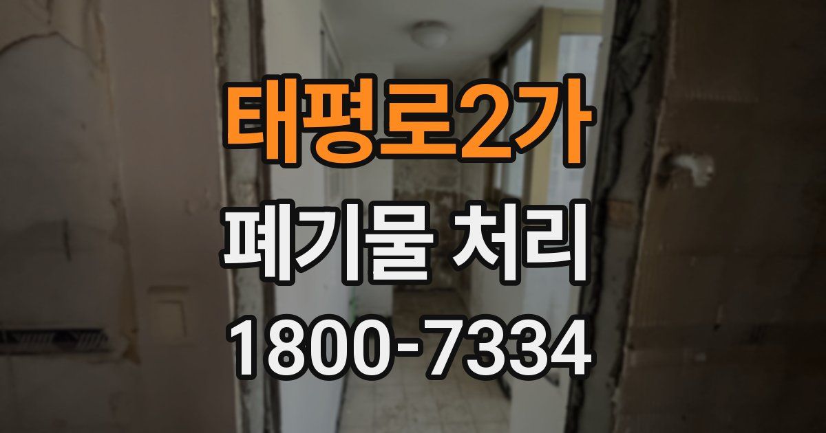 태평로2가 폐기물 처리
