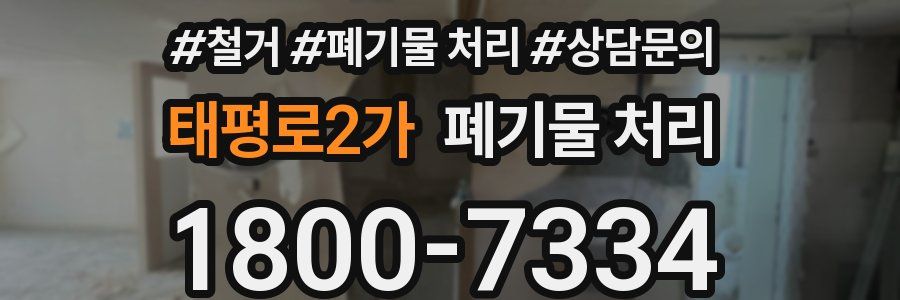 태평로2가 폐기물 처리