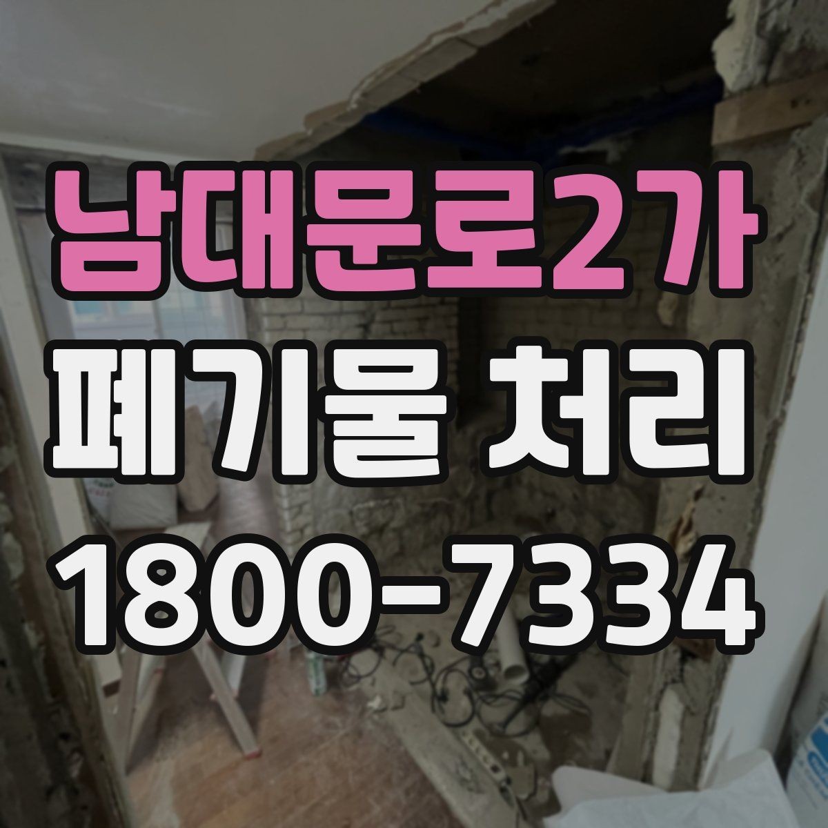 남대문로2가 폐기물 처리 관련 용어를 쉽게 풀어보기