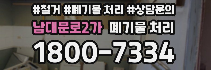 남대문로2가 폐기물 처리