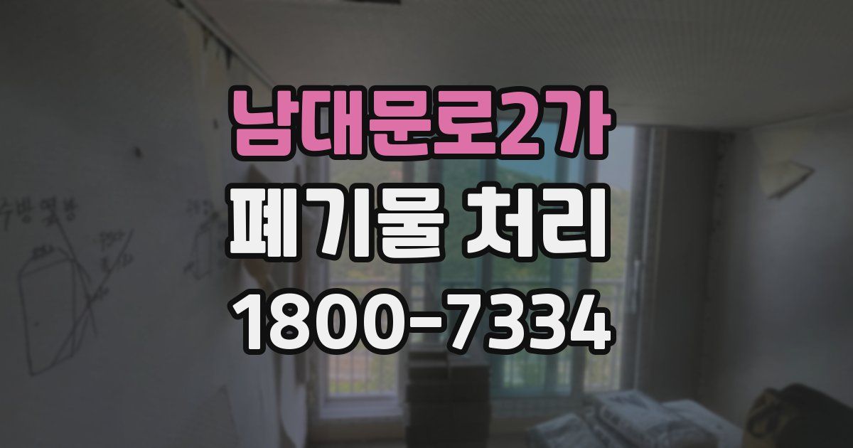 남대문로2가 폐기물 처리