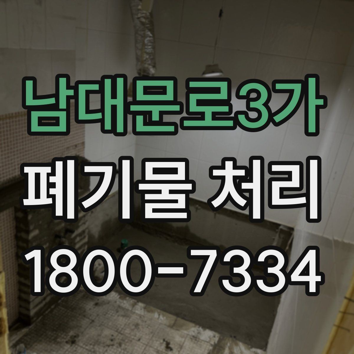 남대문로3가 폐기물 처리 현장 마무리와 후속 관리