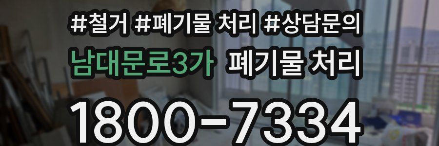 남대문로3가 폐기물 처리