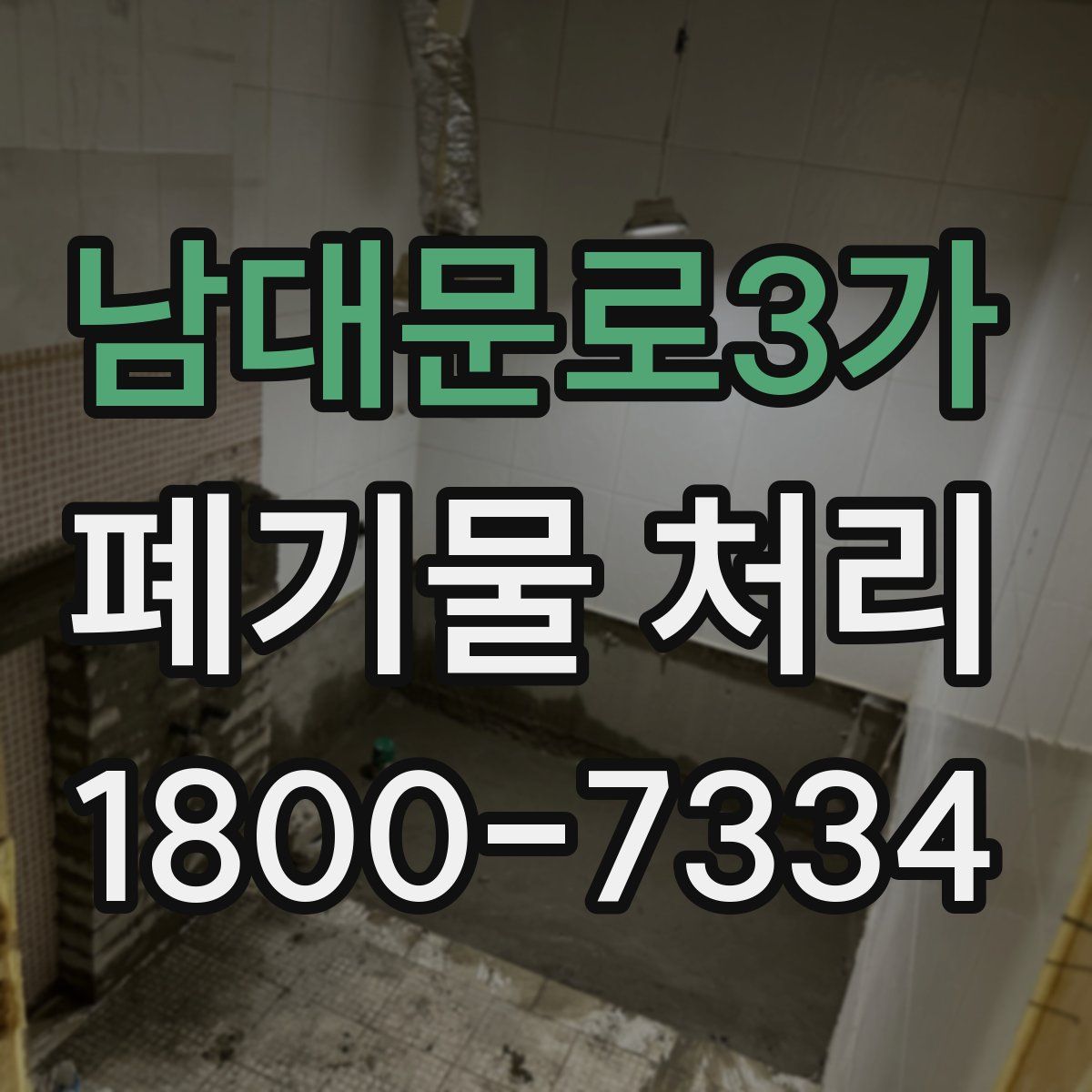 남대문로3가 폐기물 처리
