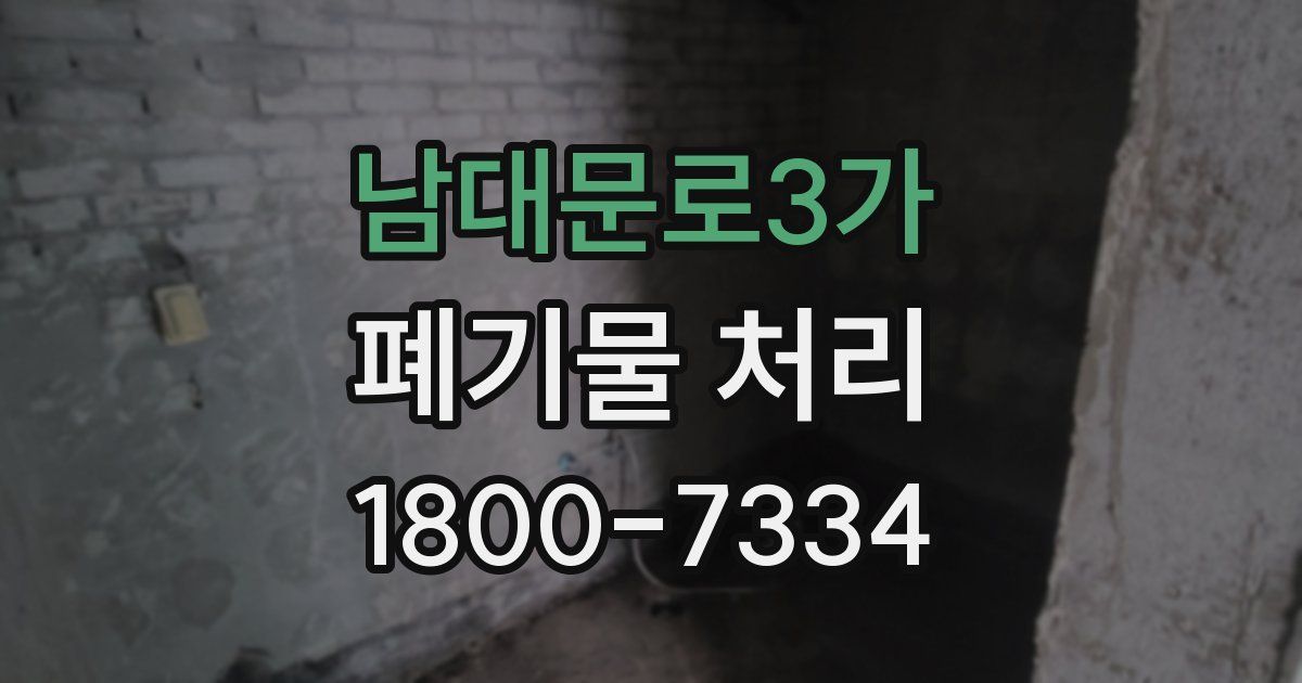 남대문로3가 폐기물 처리