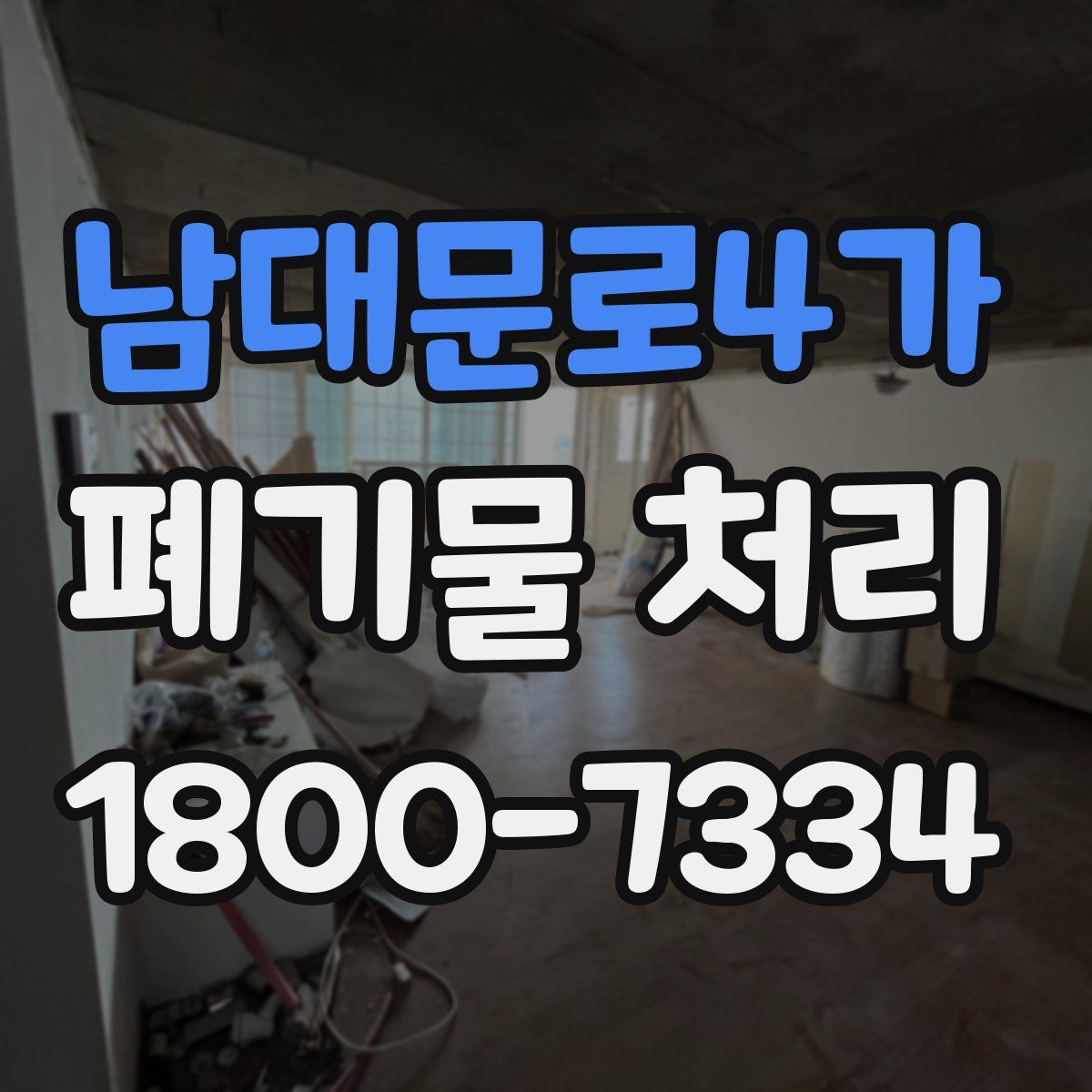 남대문로4가 폐기물 처리