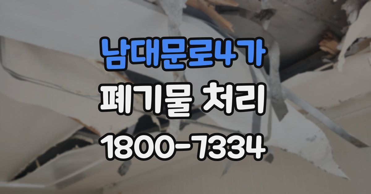남대문로4가 폐기물 처리