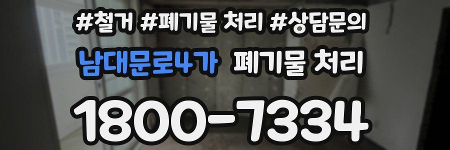 남대문로4가 폐기물 처리