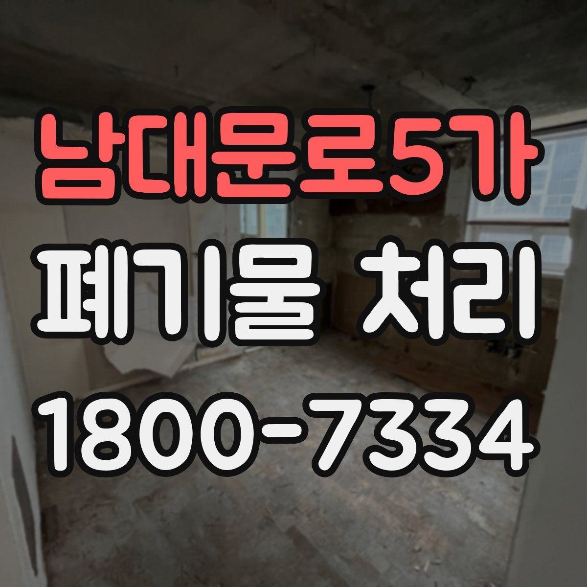 남대문로5가 폐기물 처리 종류별 분류와 배출 요령