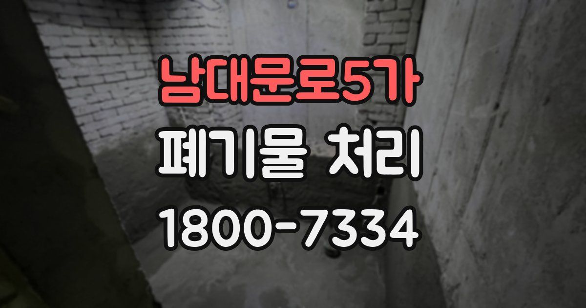 남대문로5가 폐기물 처리