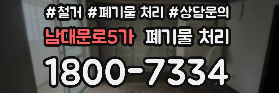 남대문로5가 폐기물 처리