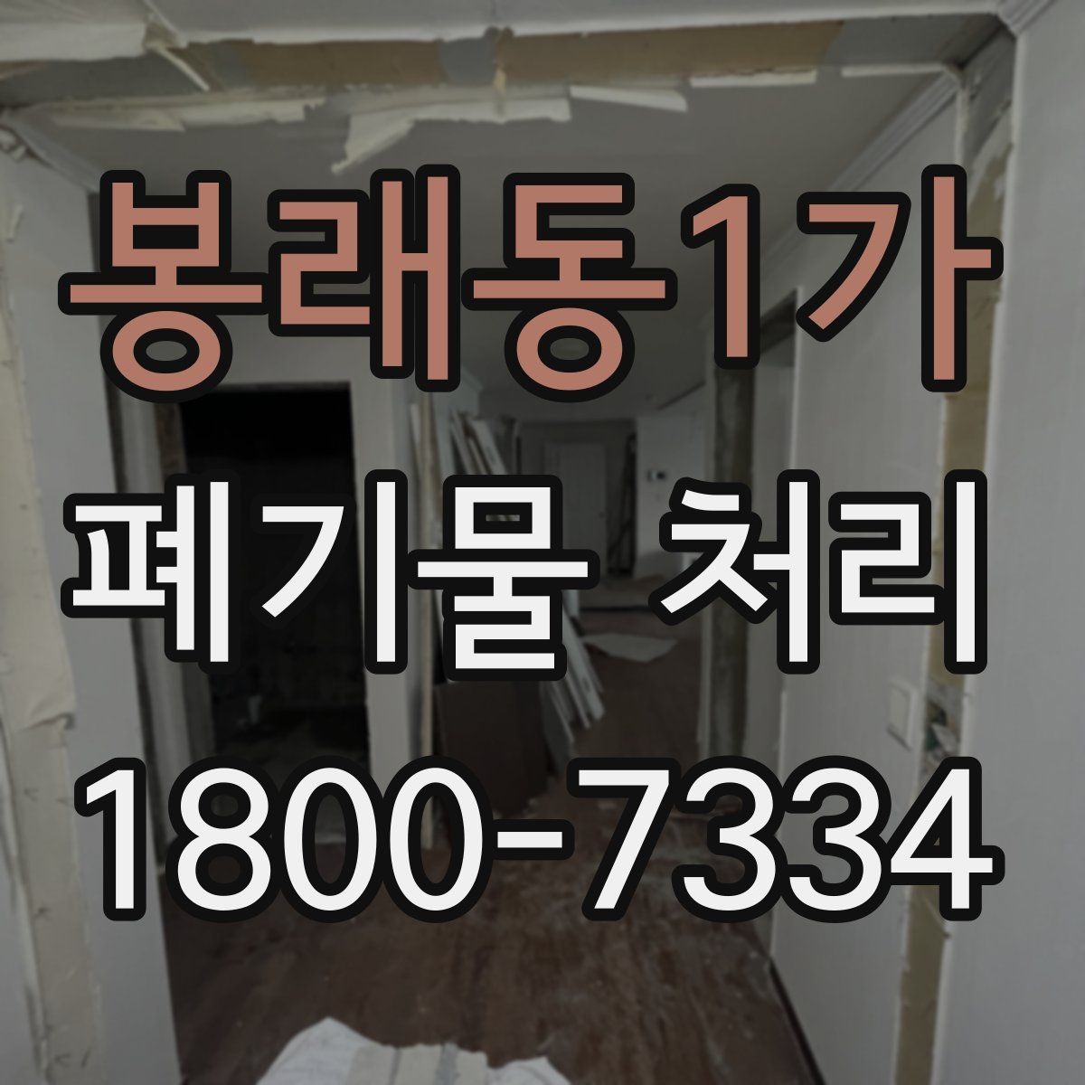 봉래동1가 폐기물 처리 업체 상담 시 물어볼 내용
