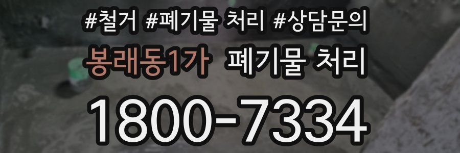 봉래동1가 폐기물 처리