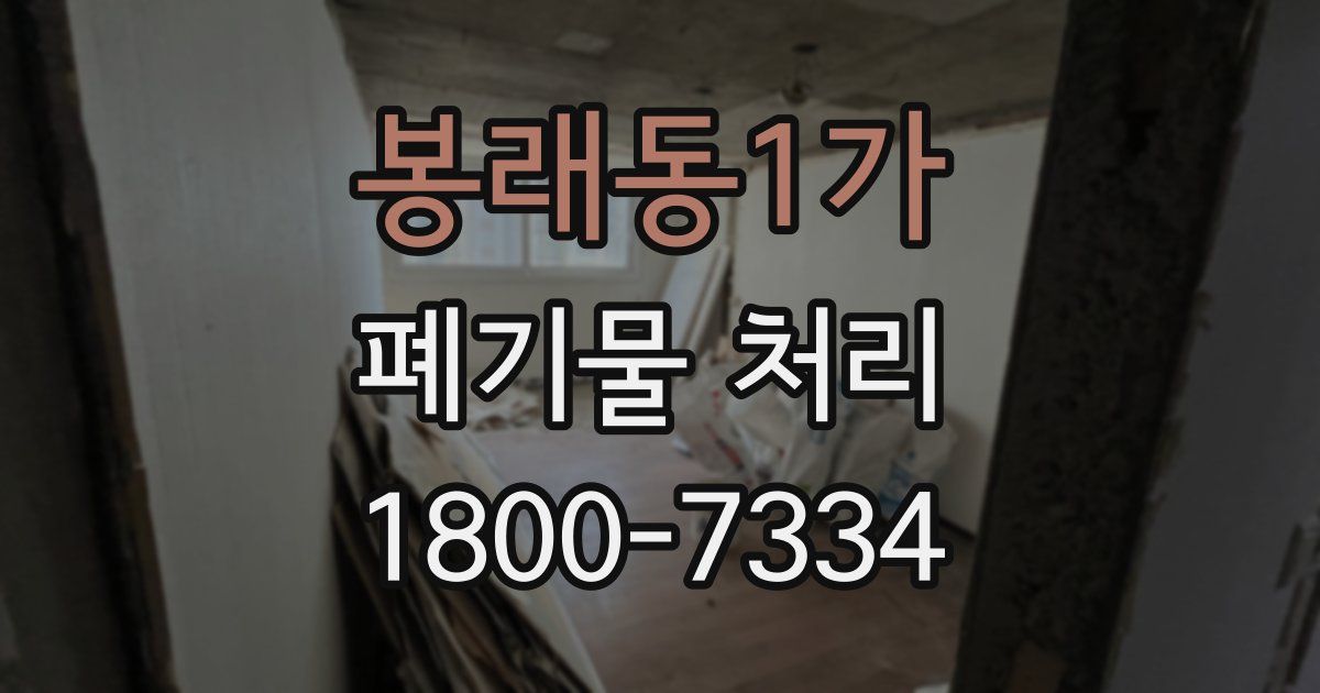 봉래동1가 폐기물 처리