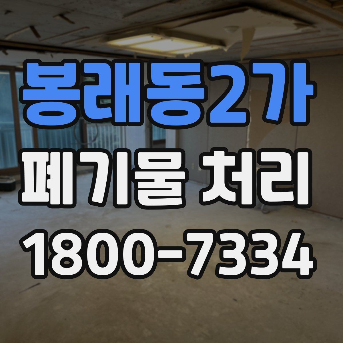 봉래동2가 폐기물 처리 관련 용어를 쉽게 풀어보기