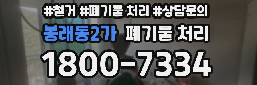 봉래동2가 폐기물 처리