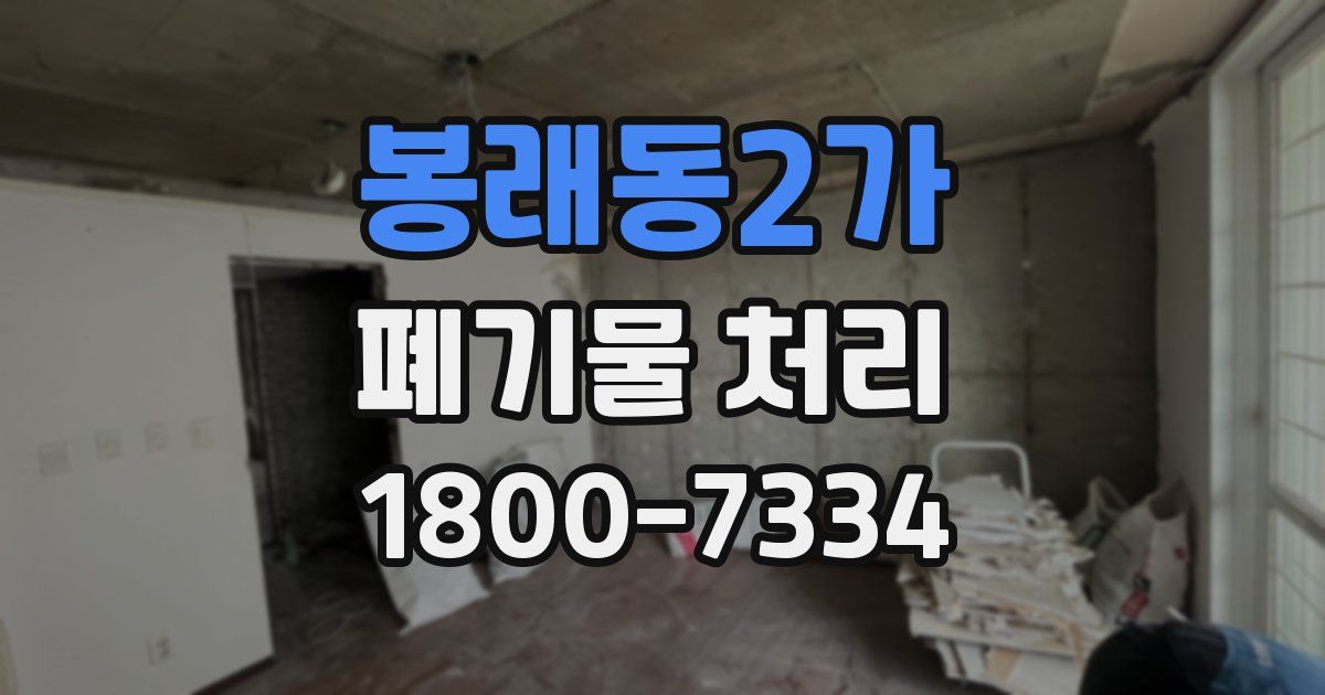 봉래동2가 폐기물 처리