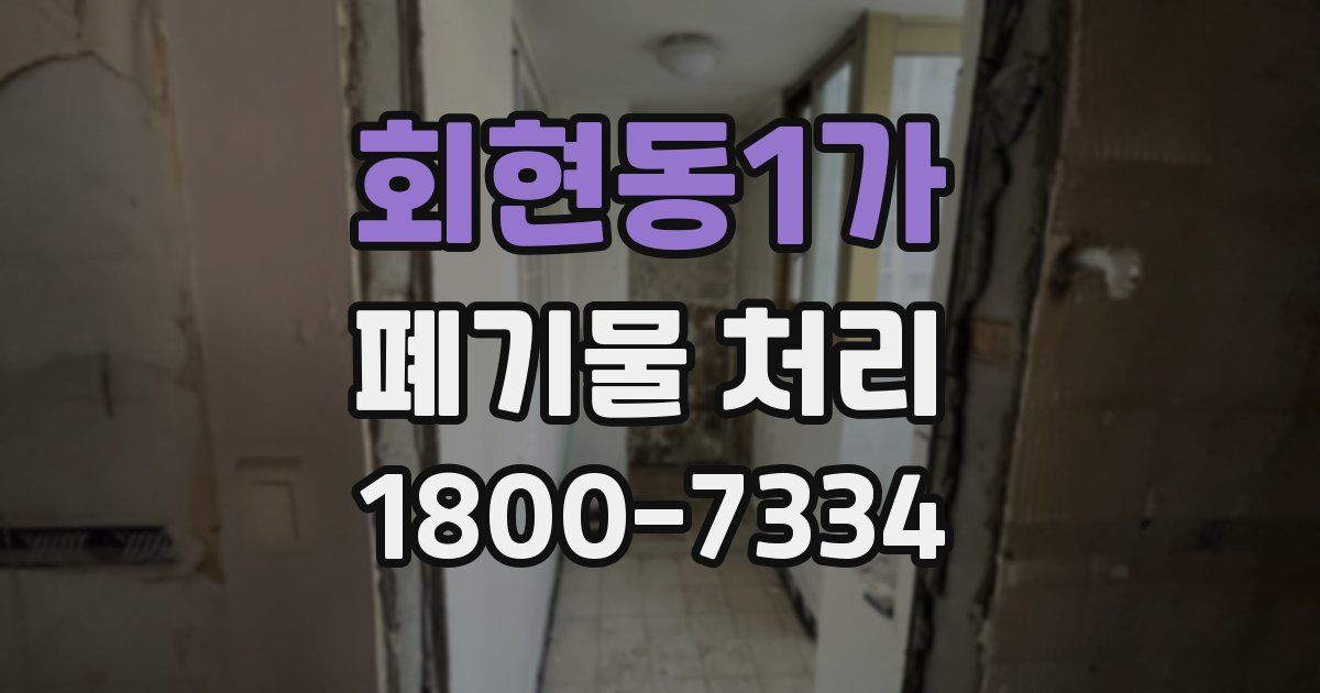 회현동1가 폐기물 처리