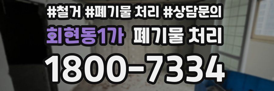 회현동1가 폐기물 처리