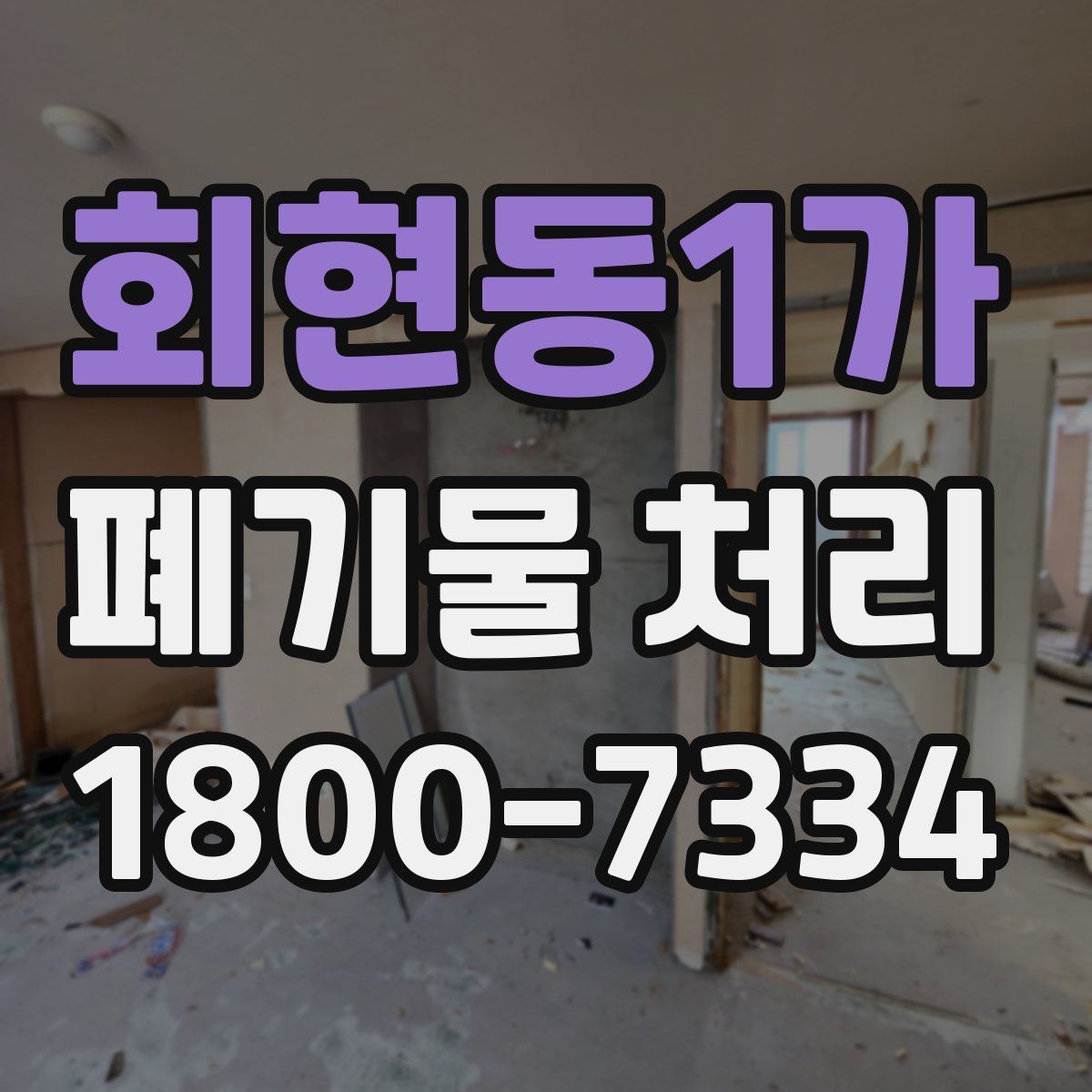 회현동1가 폐기물 처리