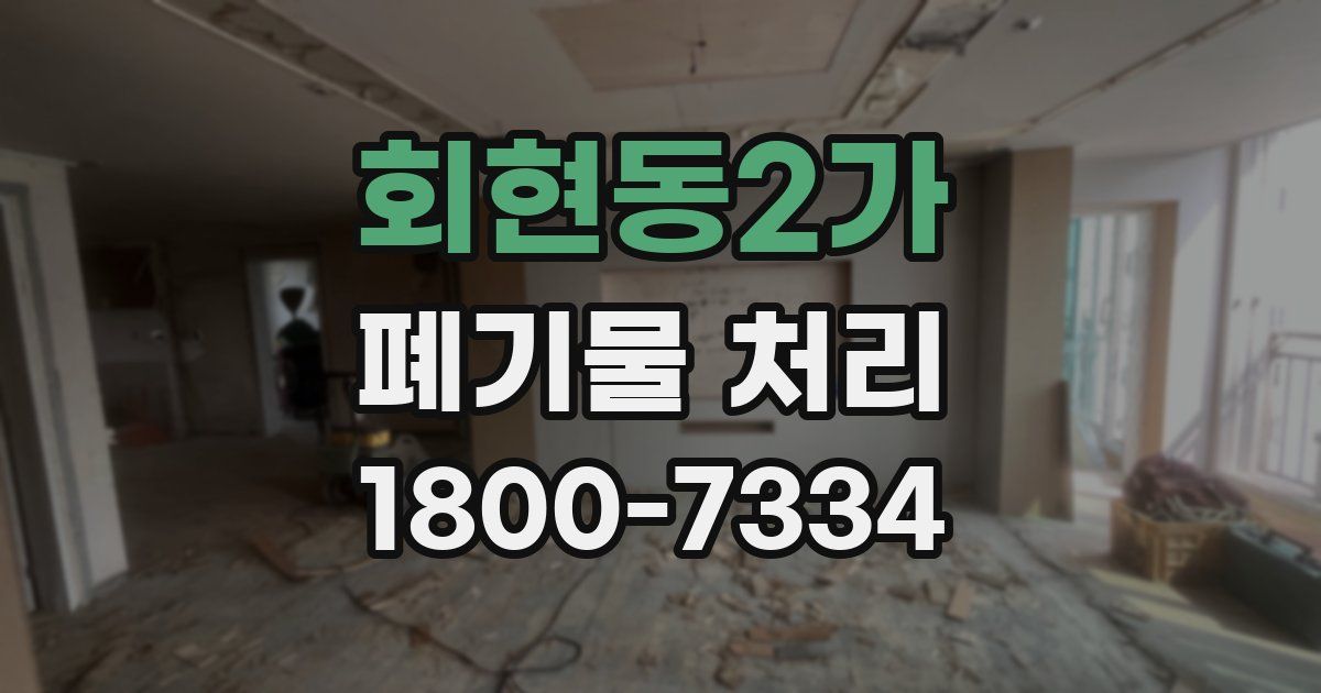 회현동2가 폐기물 처리
