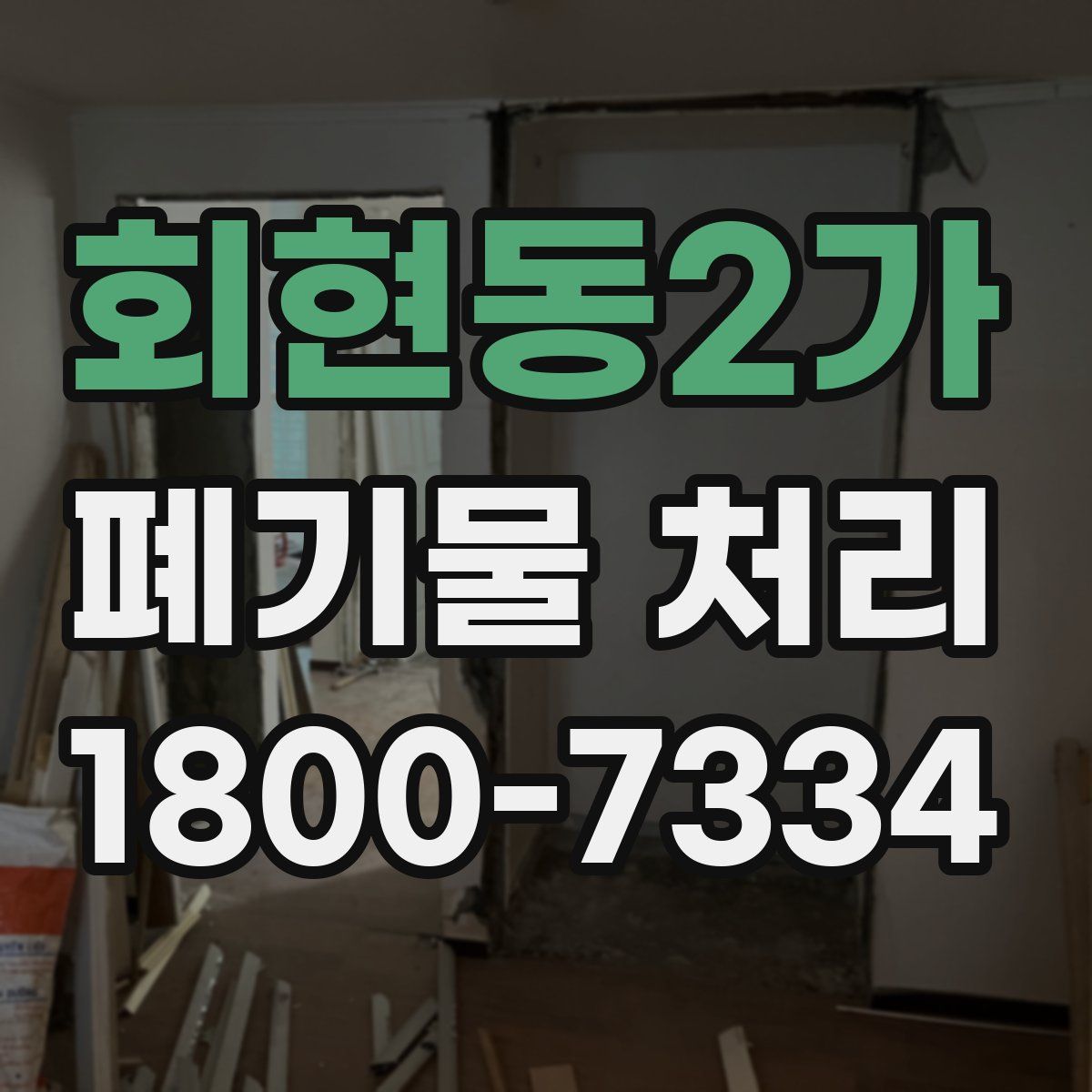회현동2가 폐기물 처리
