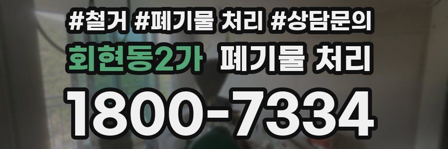 회현동2가 폐기물 처리