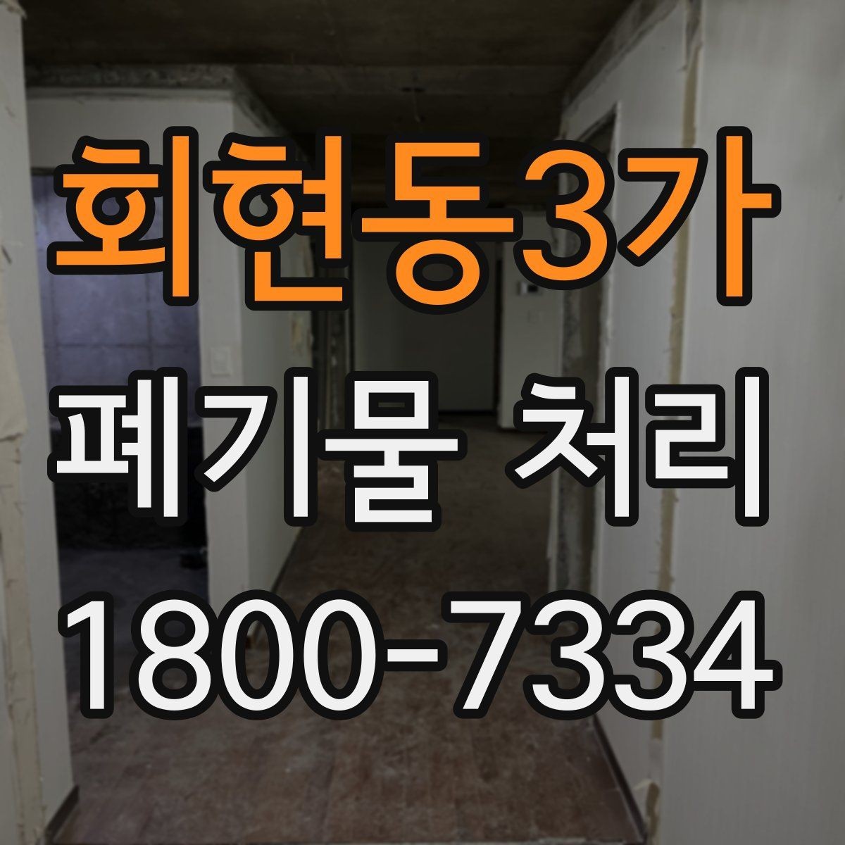 회현동3가 폐기물 처리 현장 방문 전 준비할 사항
