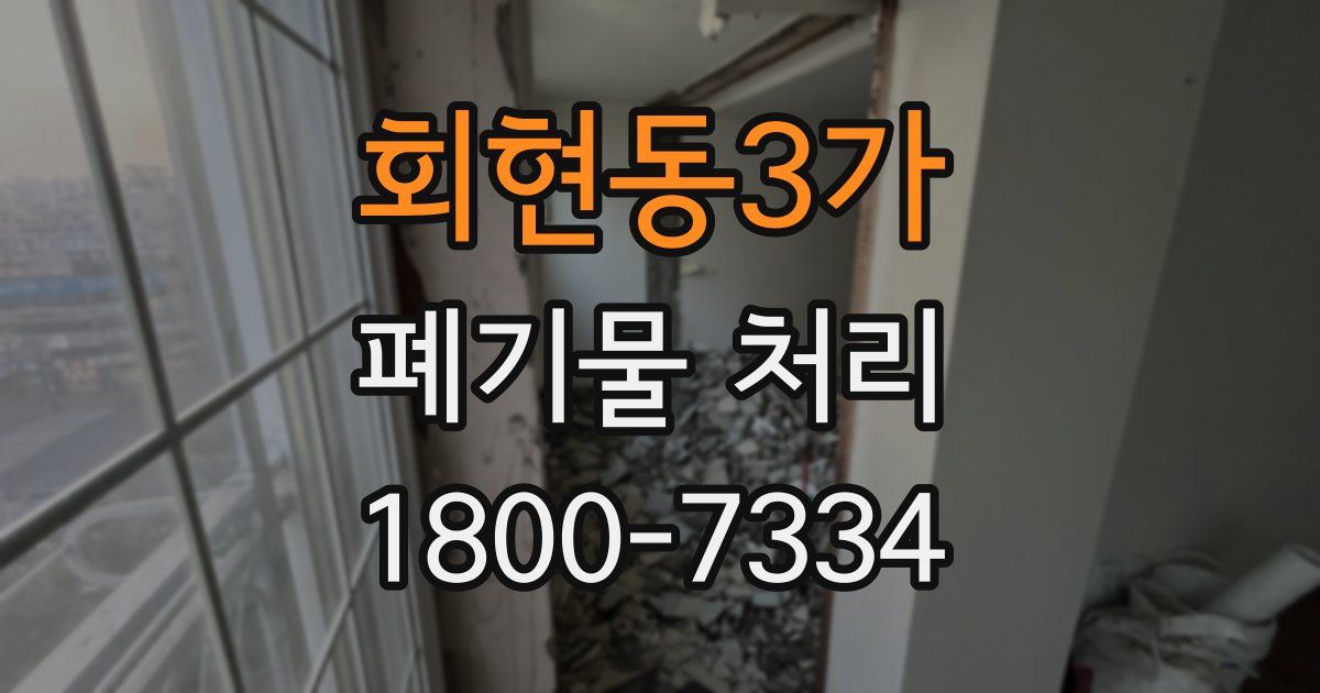 회현동3가 폐기물 처리