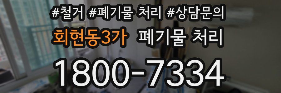 회현동3가 폐기물 처리
