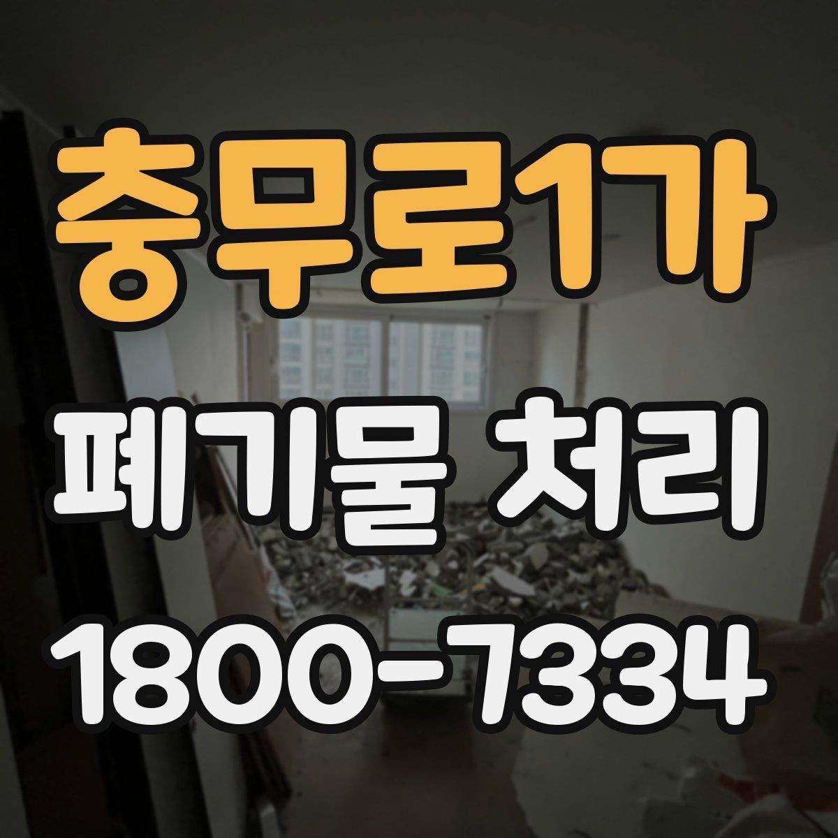 충무로1가 폐기물 처리 과정에서 발생하는 추가 비용
