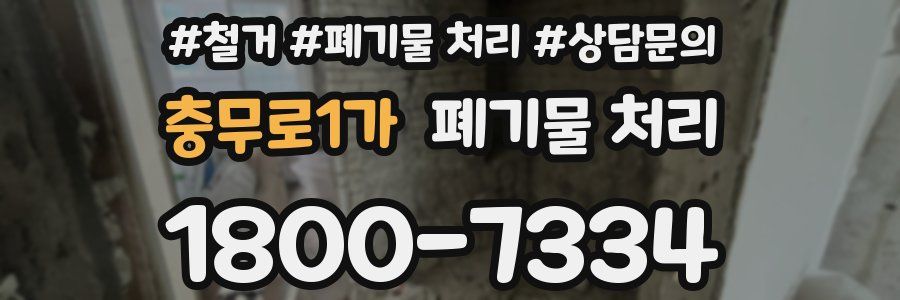 충무로1가 폐기물 처리