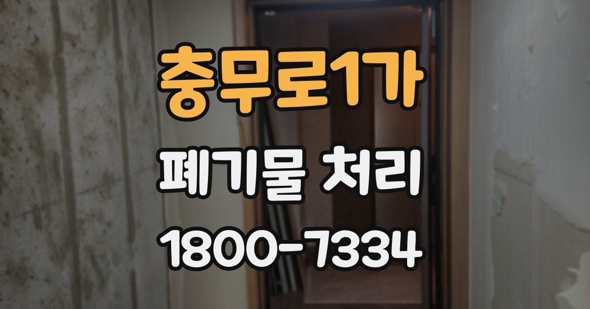 충무로1가 폐기물 처리