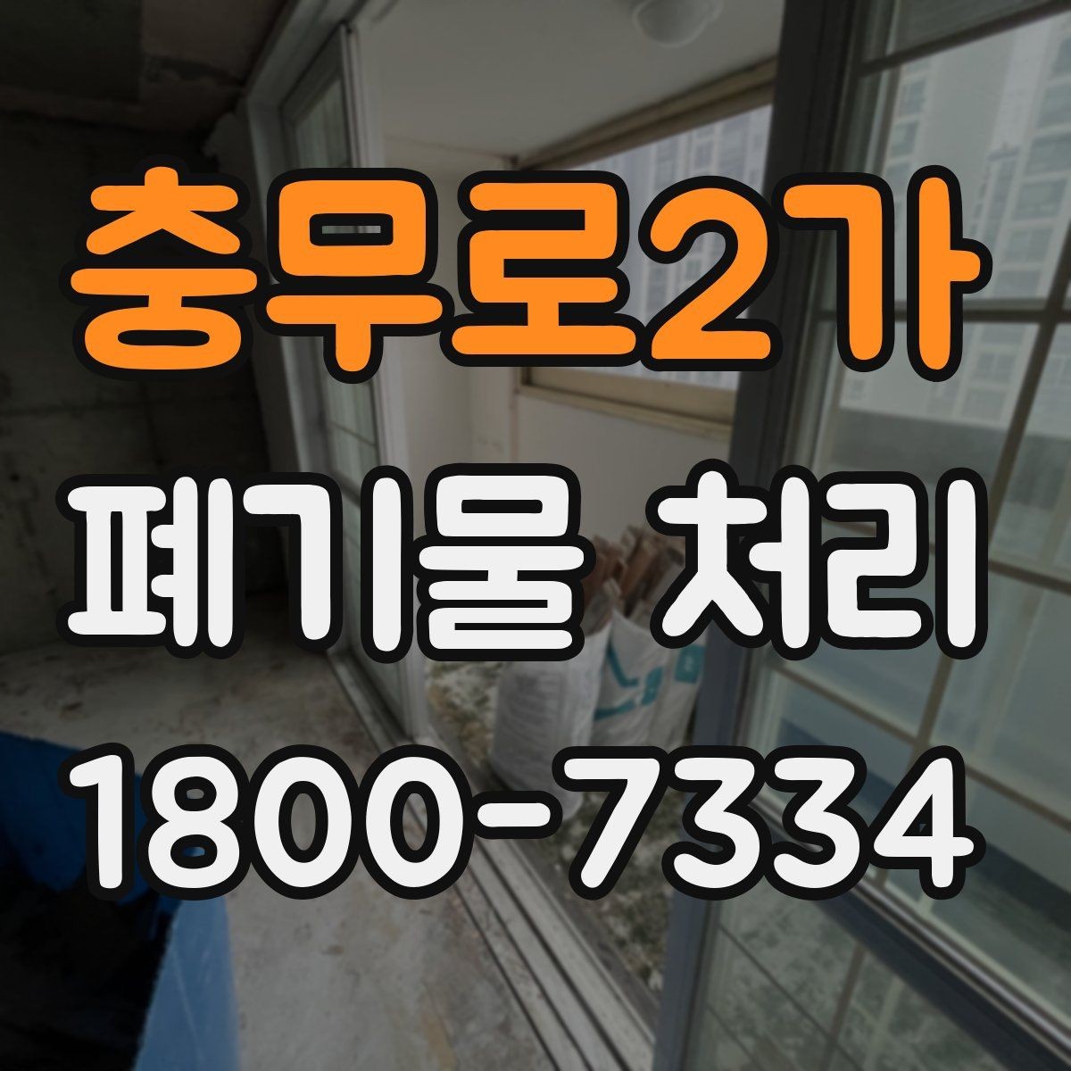 충무로2가 폐기물 처리 견적이 달라지는 요소