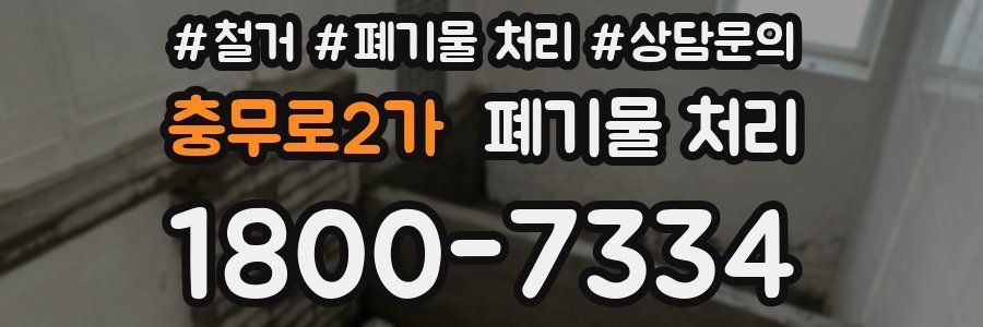 충무로2가 폐기물 처리