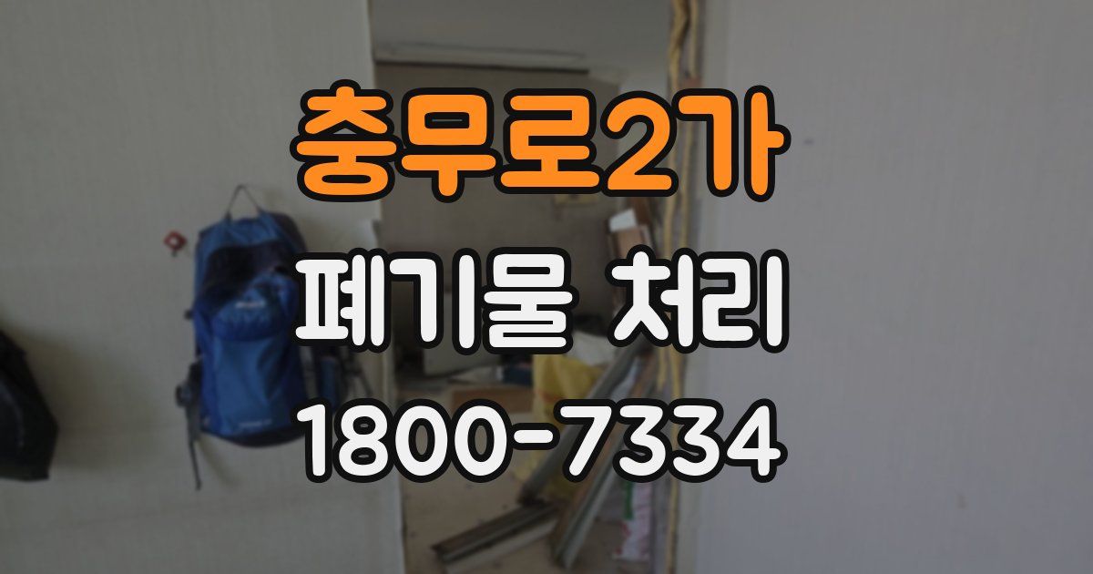 충무로2가 폐기물 처리