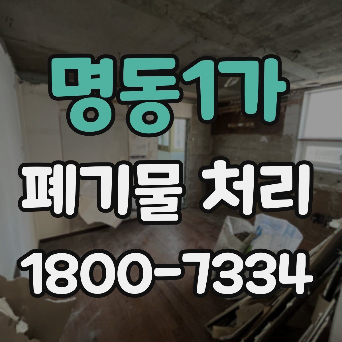 명동1가 폐기물 처리 대상이 바뀌었을 때 대응 방식