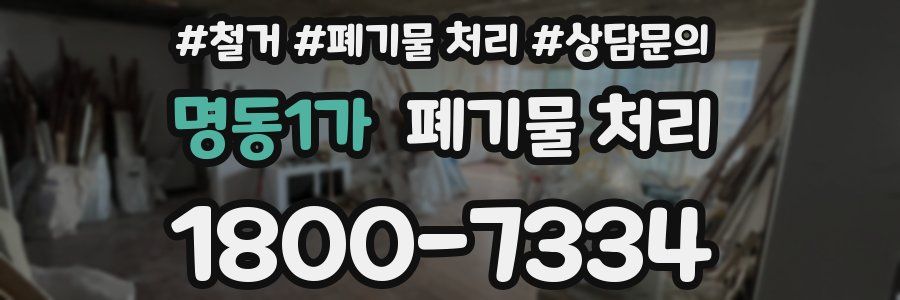 명동1가 폐기물 처리