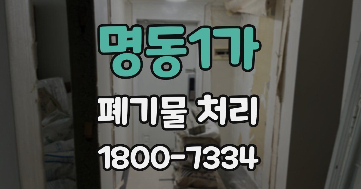 명동1가 폐기물 처리