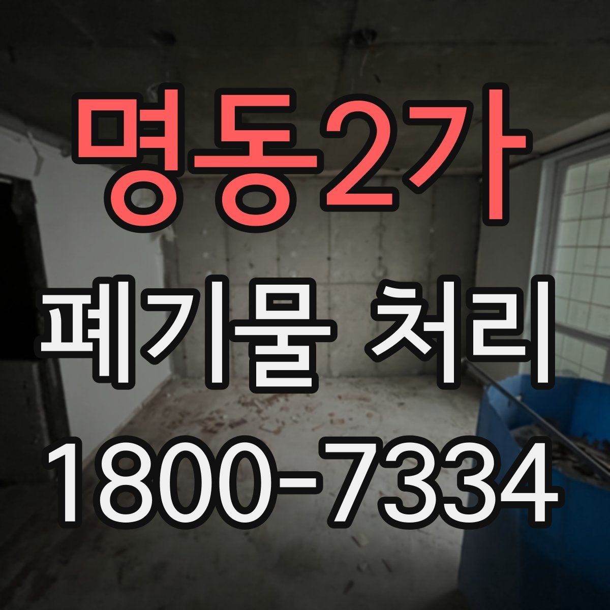 명동2가 폐기물 처리 절차를 줄여보는 실무 팁