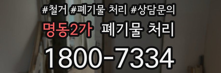 명동2가 폐기물 처리