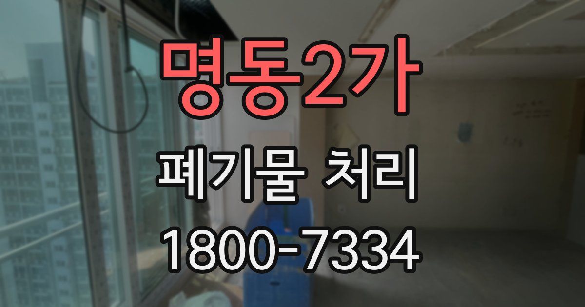 명동2가 폐기물 처리