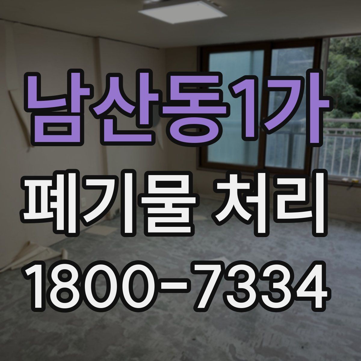 남산동1가 폐기물 처리 과정에서 비용 차이 나는 이유