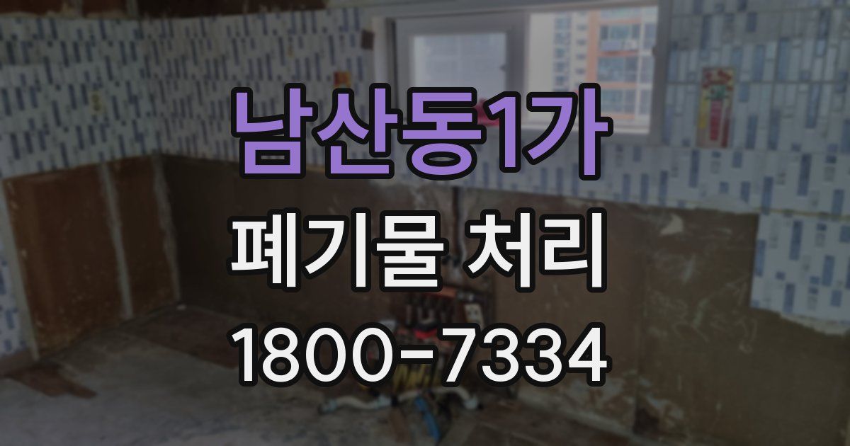 남산동1가 폐기물 처리