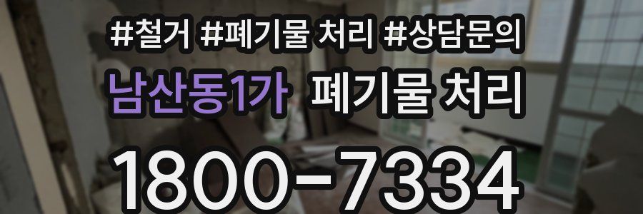 남산동1가 폐기물 처리