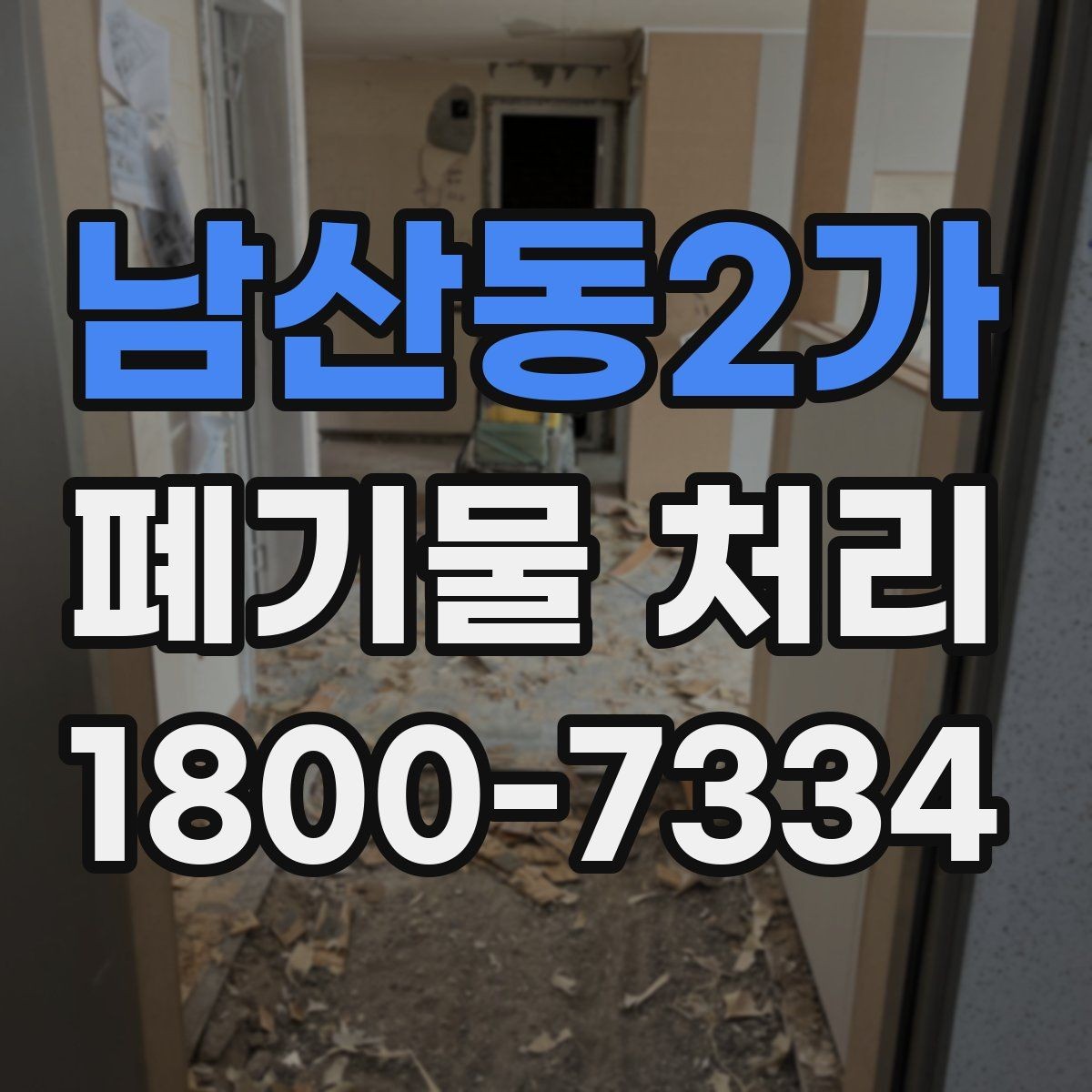 남산동2가 폐기물 처리 현장 인력 배치의 중요성