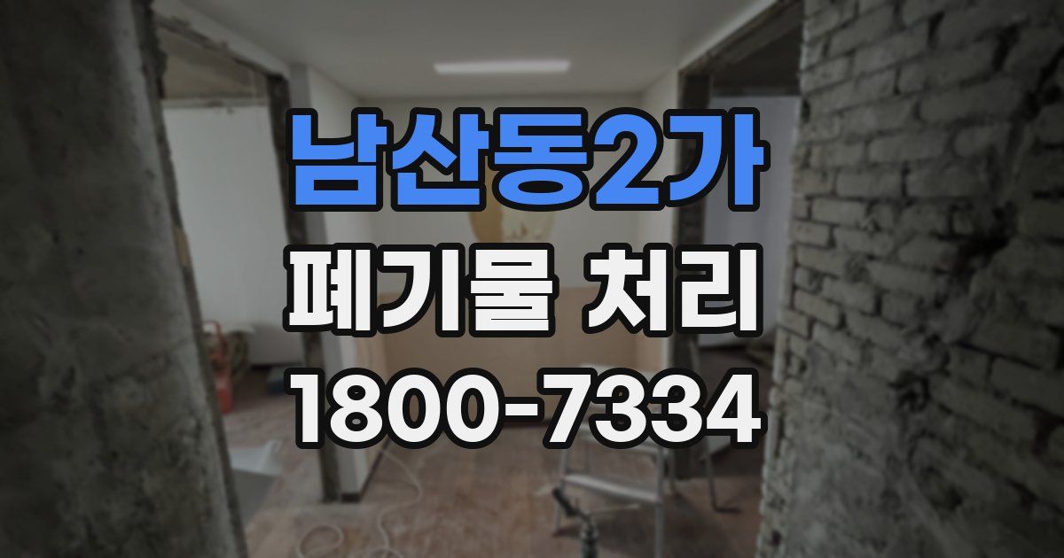 남산동2가 폐기물 처리
