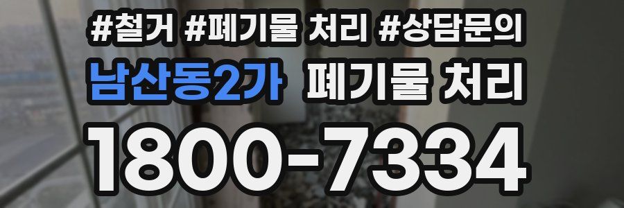 남산동2가 폐기물 처리